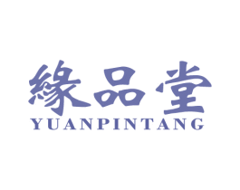 缘品堂 第29类食品商标图样