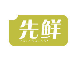 先鲜 第29类食品商标图样