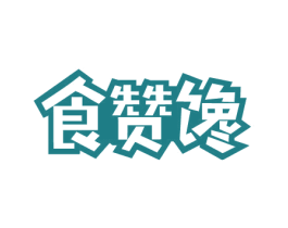 食赞馋 第29类食品商标图样
