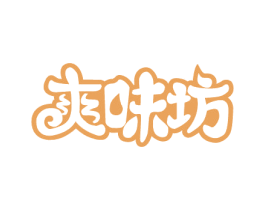爽味坊 第29类食品商标图样