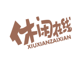 休闲在线 第29类食品商标图样