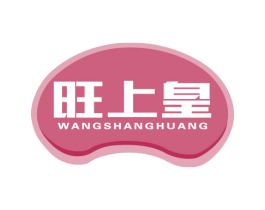 旺上皇 第29类食品商标图样