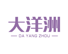 大洋洲 第29类食品商标图样