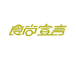 食尚宣言 第29类食品商标图样
