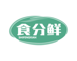 食分鲜 SHIFENGXIAN 第29类食品商标图样