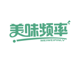 美味频率 第29类食品商标图样