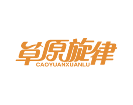 草原旋律 CAO YUAN XUAN LU 第29类食品商标图样
