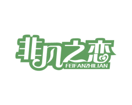 非凡之恋 第29类食品商标图样