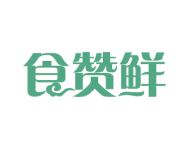 食赞鲜 第29类食品商标图样