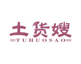 土货嫂 第29类食品商标图样