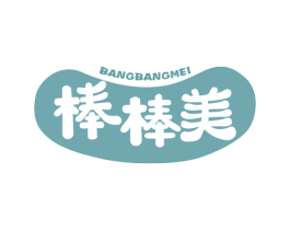 棒棒美 第29类食品商标图样