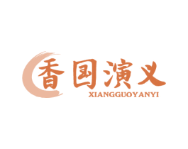 香国演义 第29类食品商标图样