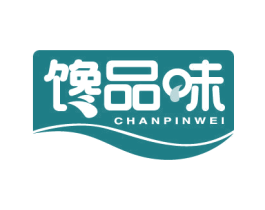 馋品味 第29类食品商标图样