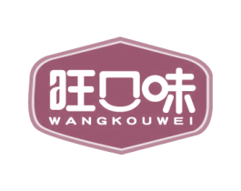 旺口味 第29类食品商标图样