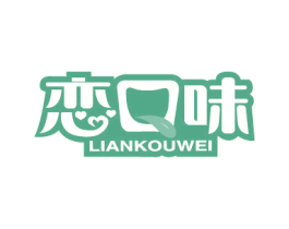 恋口味 第29类食品商标图样