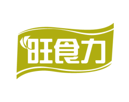 旺食力 第29类食品商标图样
