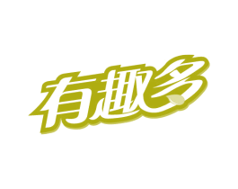 有趣多 第29类食品商标图样