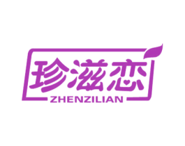 珍滋恋 第29类食品商标图样