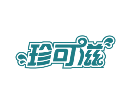 珍可滋 第29类食品商标图样