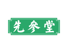 先参堂 第29类食品商标图样
