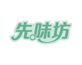 先味坊 第29类食品商标图样
