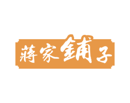 蒋家铺子 第29类食品商标图样