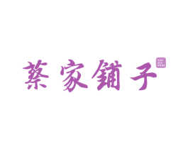 蔡家铺子 第29类食品商标图样