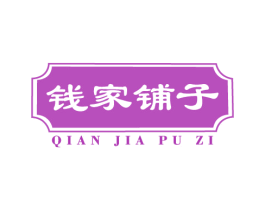 钱家铺子 第29类食品商标图样