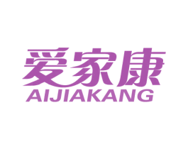 爱家康 第27类地毯席垫商标图样