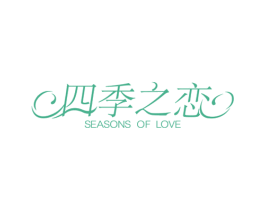 四季之恋 SEASONS OF LOVE 第26类花边配饰商标图样