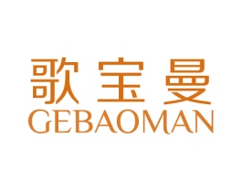 歌宝曼 第24类布料床单商标图样