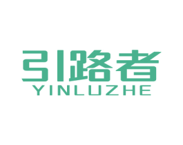 引路者 第22类绳网袋篷商标图样
