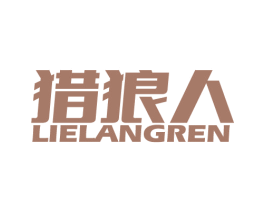 猎狼人 第22类绳网袋篷商标图样