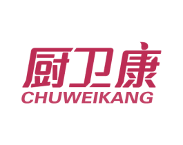厨卫康 第21类厨房洁具商标图样