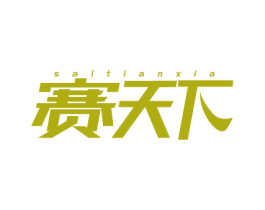 赛天下 第21类厨房洁具商标图样