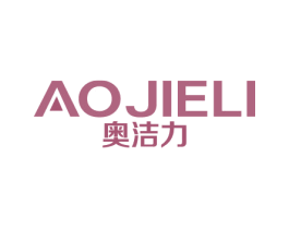 奥洁力 第21类厨房洁具商标图样