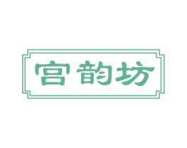 宫韵坊 第21类厨房洁具商标图样