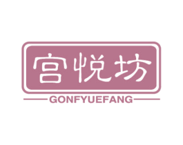 宫悦坊 第21类厨房洁具商标图样