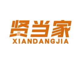 贤当家 第21类厨房洁具商标图样