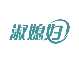 淑媳妇 第21类厨房洁具商标图样