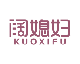 阔媳妇 第21类厨房洁具商标图样