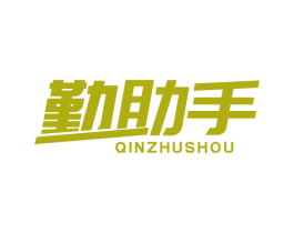 勤助手 第21类厨房洁具商标图样