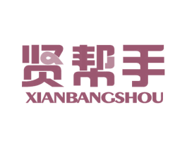 贤帮手 第21类厨房洁具商标图样