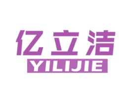亿立洁 第21类厨房洁具商标图样