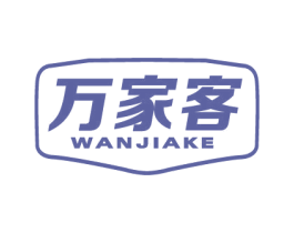 万家客 第21类厨房洁具商标图样