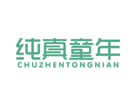 纯真童年 第20类家具商标图样