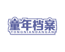 童年档案 第20类家具商标图样