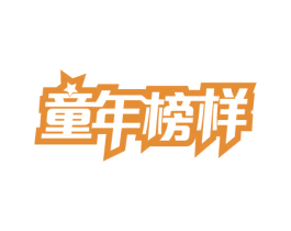 童年榜样 第20类家具商标图样