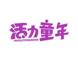 活力童年 第20类家具商标图样