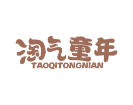 淘气童年 第20类家具商标图样